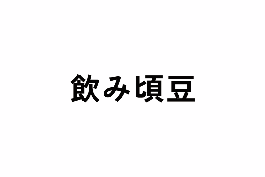 飲み頃豆