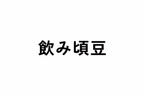 飲み頃豆