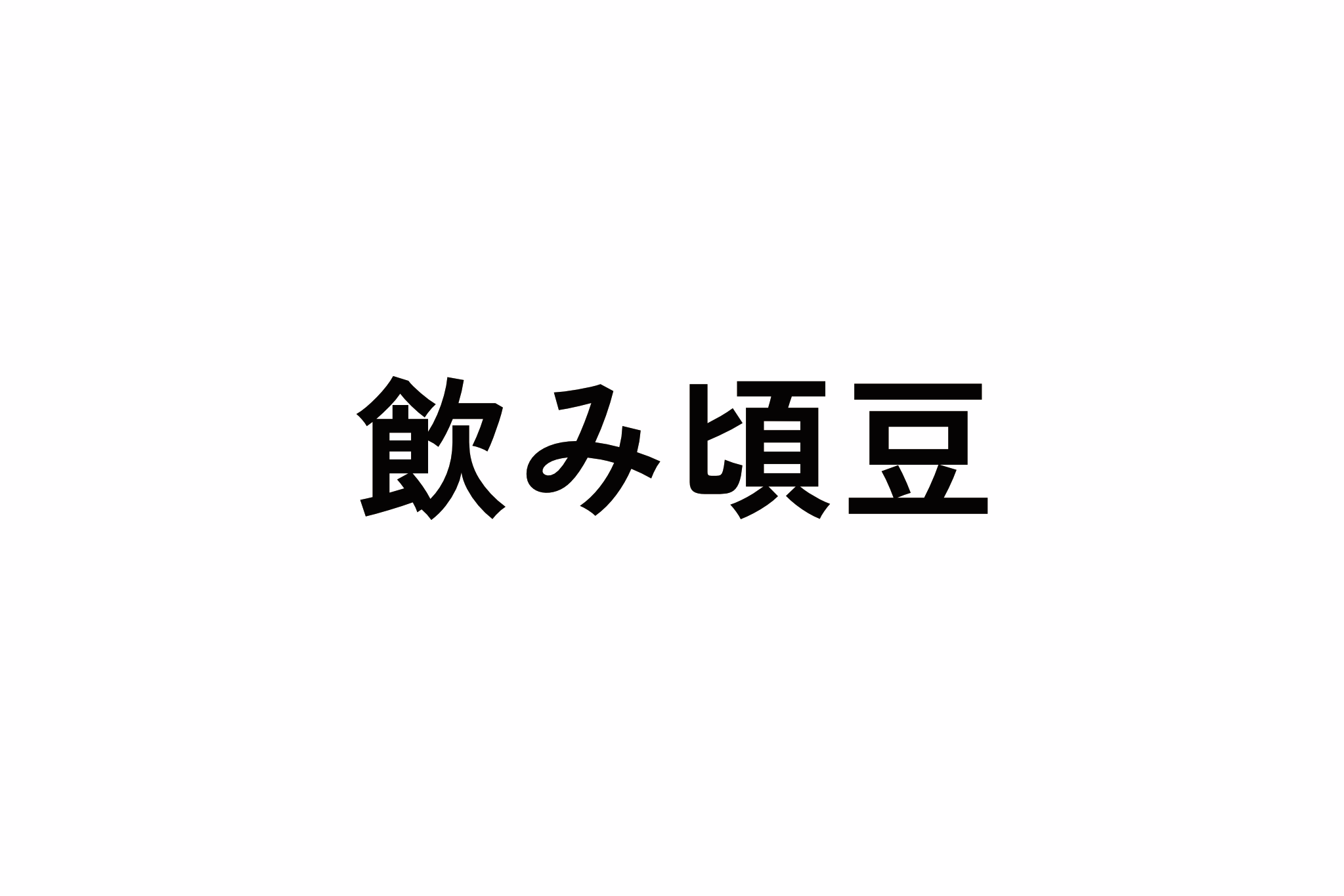 飲み頃豆